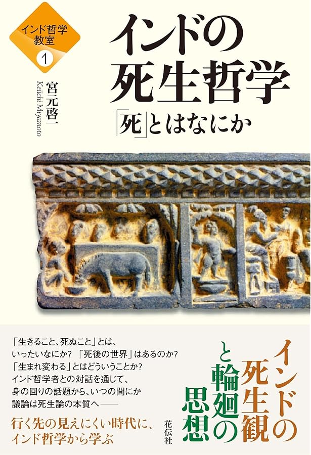 インド哲学への招待1 インド人の考えたこと インド哲学思想史講義