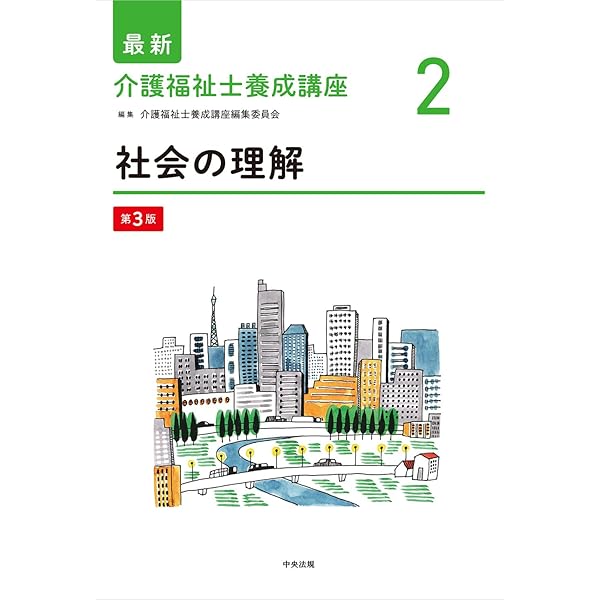 Amazon.co.jp: 社会の理解 第2版 (最新介護福祉士養成講座) : 介護福祉