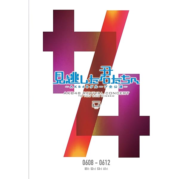 Amazon.co.jp: 【Amazon.co.jp・公式ショップ限定】見逃した君たちへ2