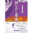 神ながら意識