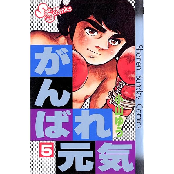 Amazon.co.jp: がんばれ元気（2） (少年サンデーコミックス
