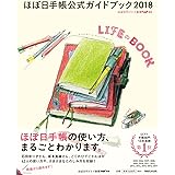 ほぼ日手帳公式ガイドブック2018 LIFEのBOOK