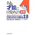 さあ、才能(じぶん)に目覚めよう 新版 ストレングス・ファインダー2.0
