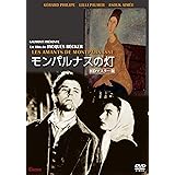 モンパルナスの灯 HDマスター版 [DVD]
