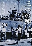 三つの願い 隠された戦後引揚げの悲劇