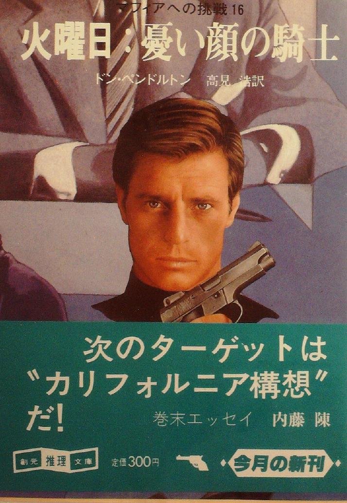 ドン・ペンドルトン:マフィアへの挑戦〈16〉火曜日:憂い顔の騎士 (1984年) (創元推理文庫)