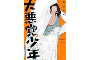 大悪党少年 2巻 (デジタル版ガンガンコミックスＵＰ！)