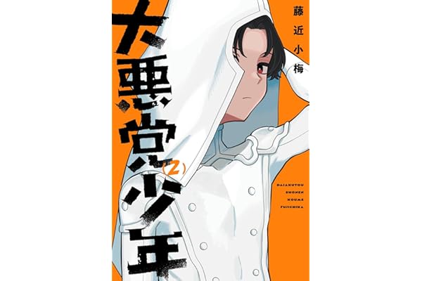 大悪党少年 2巻 (デジタル版ガンガンコミックスＵＰ！)