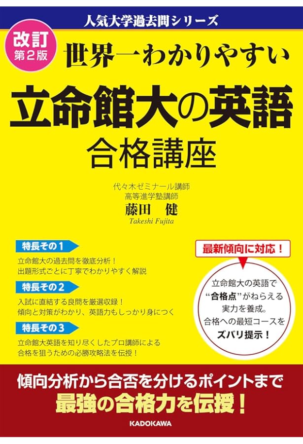 改訂版 世界一わかりやすい 立命館大の英語 合格講座 人気大学過去問