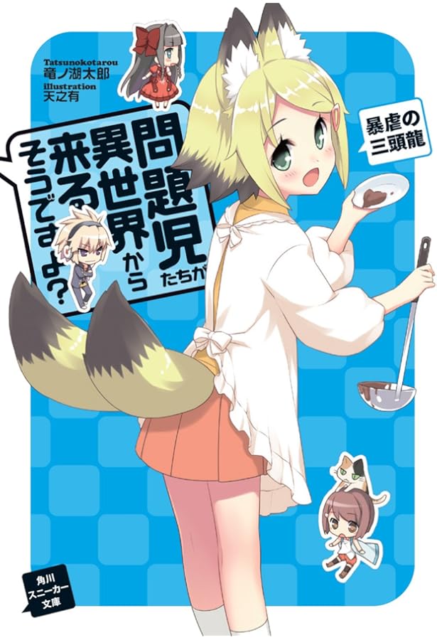 Amazon.co.jp: 問題児たちが異世界から来るそうですよ? 落陽、そして墜