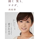 聞く 笑う、ツナグ。