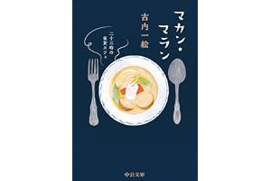 マカン・マラン　二十三時の夜食カフェ マカン・マラン（文庫）の表紙