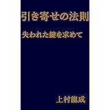 引き寄せの法則　失われた鍵を求めて