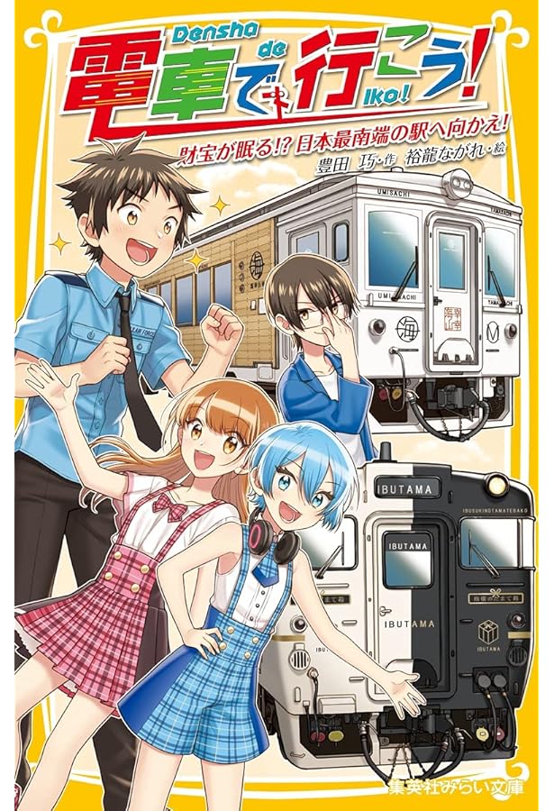 電車で行こう! シリーズ 22冊セット (集英社みらい文庫) | 豊田 巧, 裕