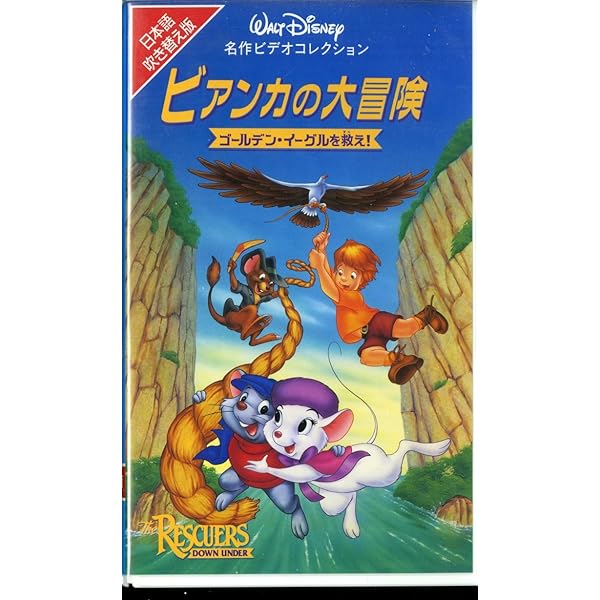 Amazon.co.jp: ビアンカの大冒険 ゴールデン・イーグルを救え