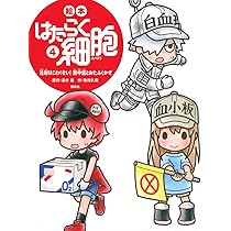 講談社の創作絵本　絵本　はたらく細胞 71McRocwrZL._AC_UL210_SR210,