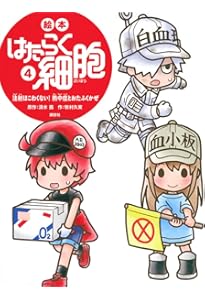 Amazon.co.jp: 絵本 はたらく細胞 6 おなかのなかで乳酸菌が大活躍