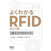 よくわかるRFID(改訂3版)―電子タグのすべて―