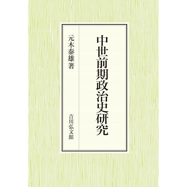 坂東武士団の成立と発展 (戎光祥研究叢書) | 実, 野口 |本
