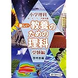 新しい教養のための理科 受験編 (小学理科か・ん・ぺ・き教科書)