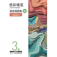 色彩検定過去問題集UC級2025年度 | 内閣府認定公益社団法人色彩検定