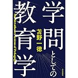 学問としての教育学