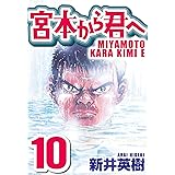 宮本から君へ 10 (SMART COMICS)