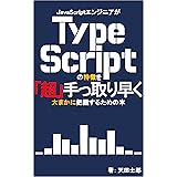 JavaScriptエンジニアがTypeScriptの特徴を「超」手っ取り早く大まかに把握するための本