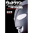 ウルトラマンになった男