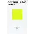発達障害の子どもたち (講談社現代新書)