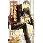 犬ほど素敵な商売はない 【イラスト付】 PET LOVERS (SHY NOVELS)
