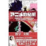 アニメ数秘術【読者限定特典付き】: 仲間外れになった私を笑顔に変えたヒーロー達が映す人生の数字 (SOL BOOKS)