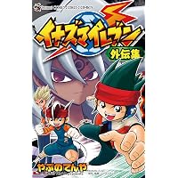Amazon.co.jp: イナズマイレブン SELECTION (てんとう虫コミックス
