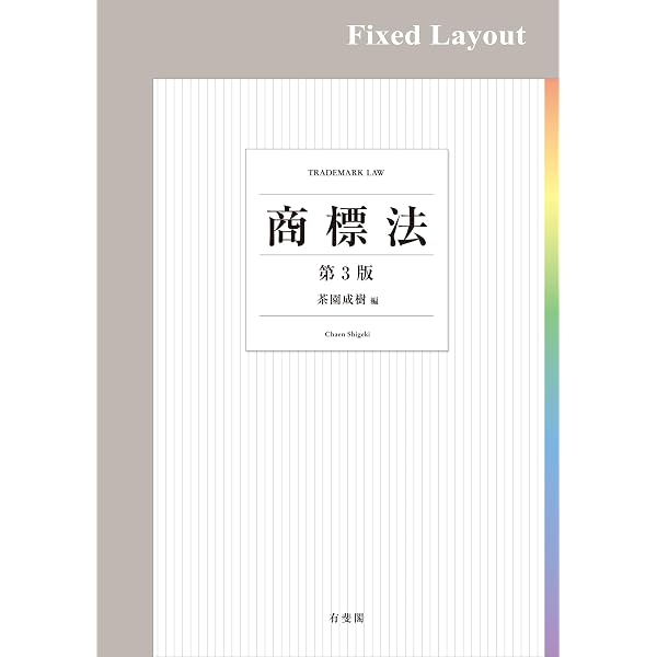 Amazon.co.jp: 商標法コンメンタール 新版 eBook : 金井重彦, 鈴木將文