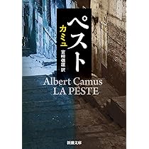 戒厳令　カミュ　ペストの　戯曲版　宮崎嶺雄　訳 ペスト - カミュ 宮崎嶺雄訳 (新潮文庫) - Humdrum++