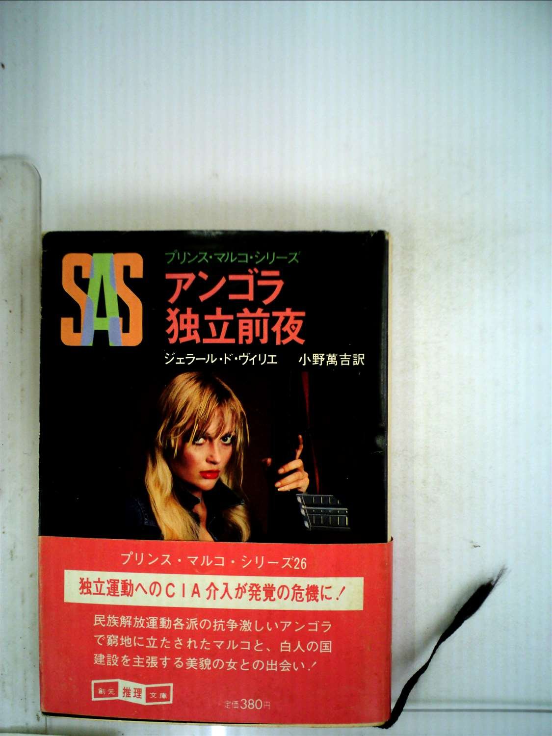ジェラール・ド・ヴィリエ:SAS/アンゴラ独立前夜 (1981年) (創元推理文庫―プリンス・マルコ・シリーズ〈26〉)