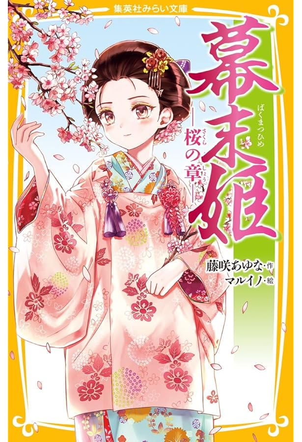 戦国姫　幕末姫　など計31冊 藤咲あゆな 戦国姫など 31冊セット 戦国姫 ―月の巻― (