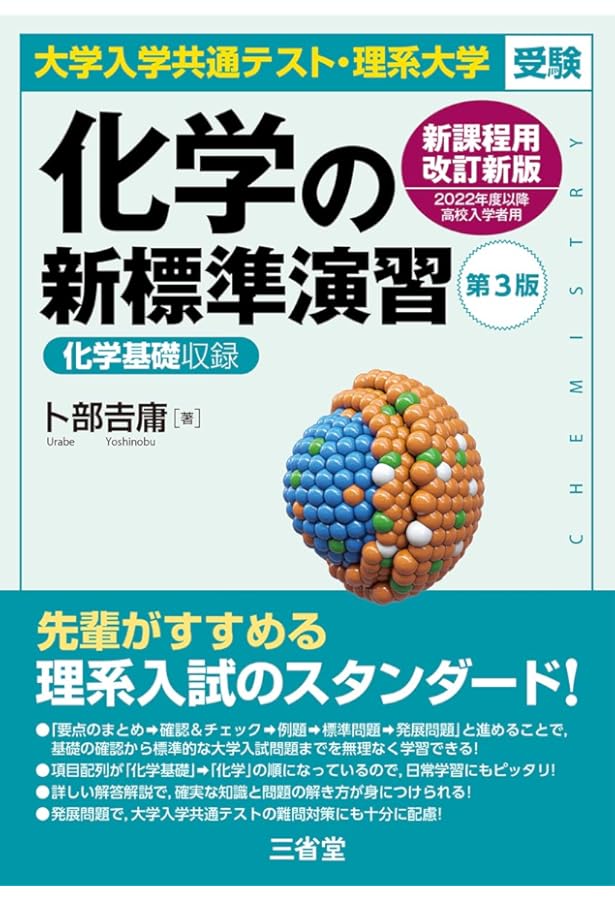 理系大学受験 化学の新研究 第3版 | 卜部 吉庸 |本 | 通販 | Amazon