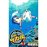 侵略!イカ娘 (5) (少年チャンピオン・コミックス)