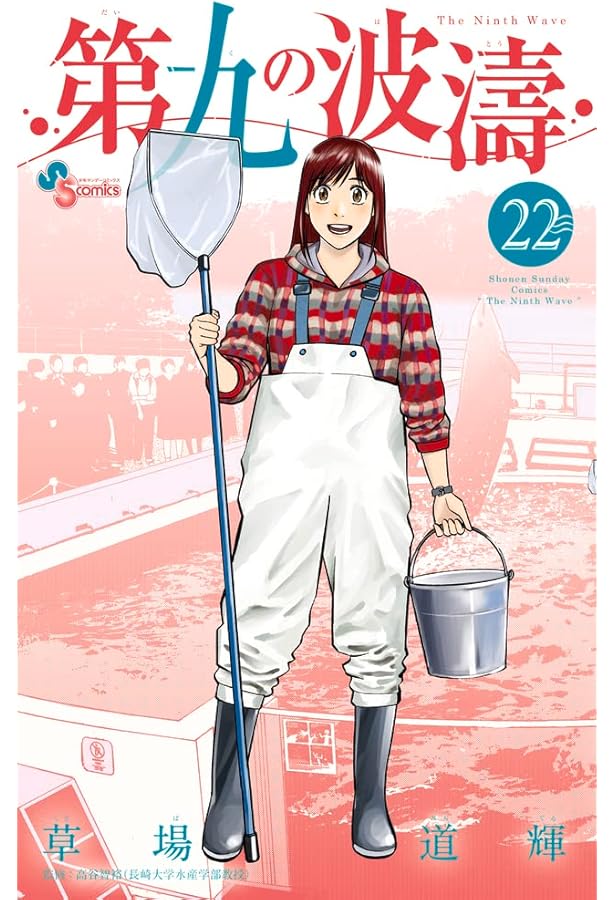 第九の波濤 (24) (少年サンデーコミックス) | 草場 道輝, 高谷 智裕