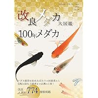改良メダカ大図鑑 100年メダカ (MEDAKA COLLECTION Vol. 19 2022