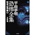 平山夢明恐怖全集 怪奇心霊編1 (竹書房文庫)