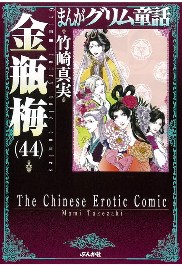 Amazon.co.jp: 金瓶梅(45) (まんがグリム童話) : 竹崎真実: Japanese Books