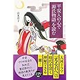 平安人の心で「源氏物語」を読む (朝日選書)