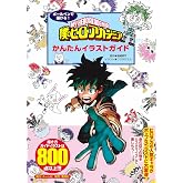 ボールペンで描ける! 僕のヒーローアカデミア かんたんイラストガイド