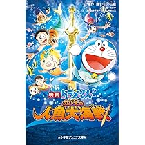 ドラえもん文庫版コミックのび太と世界の大冒険 14巻セット 大長編ドラえもん: 大長編ドラえもん 14 (14) (小学館コロコロ