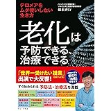 老化は予防できる、治療できる - テロメアをムダ使いしない生き方 - (ワニプラス)