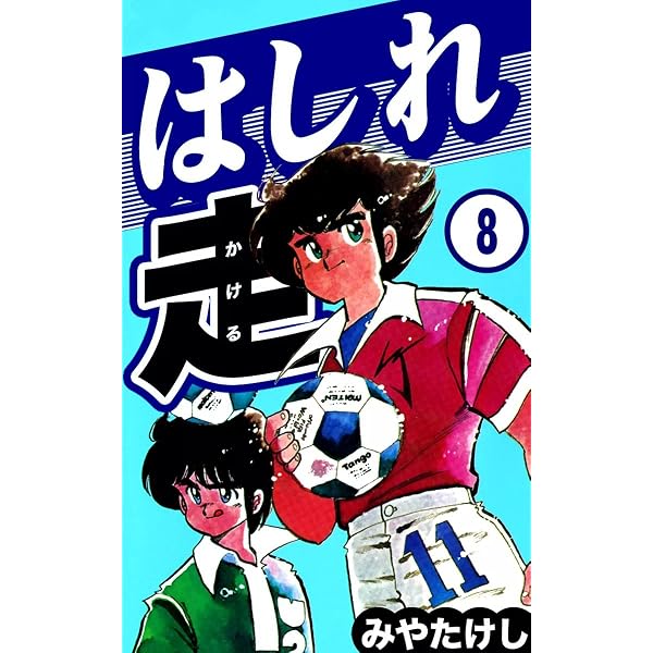 Amazon.co.jp: はしれ走 （1） eBook : みやたけし: Kindleストア