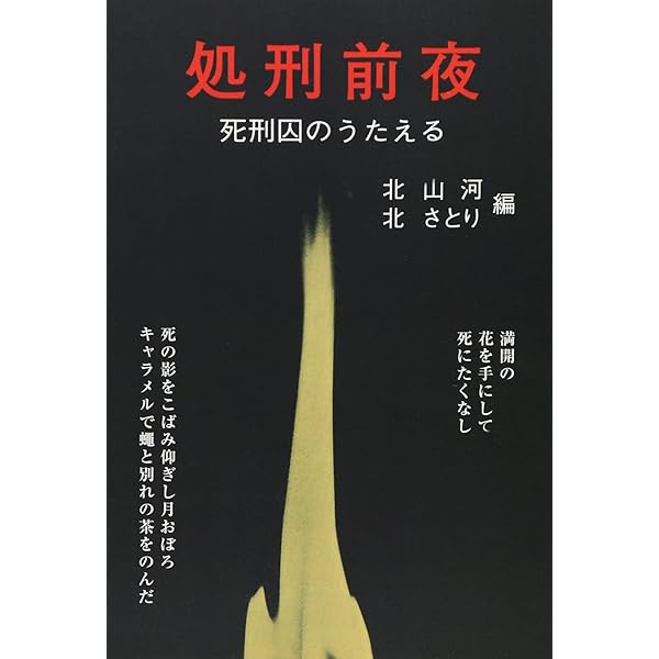 中古】 処刑前夜 完全保存版/東京四季出版/北山河