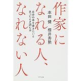 作家になれる人、なれない人―自分の本を書きたいと思ったとき読む本